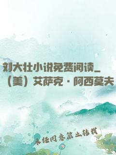 刘大壮小说免费阅读